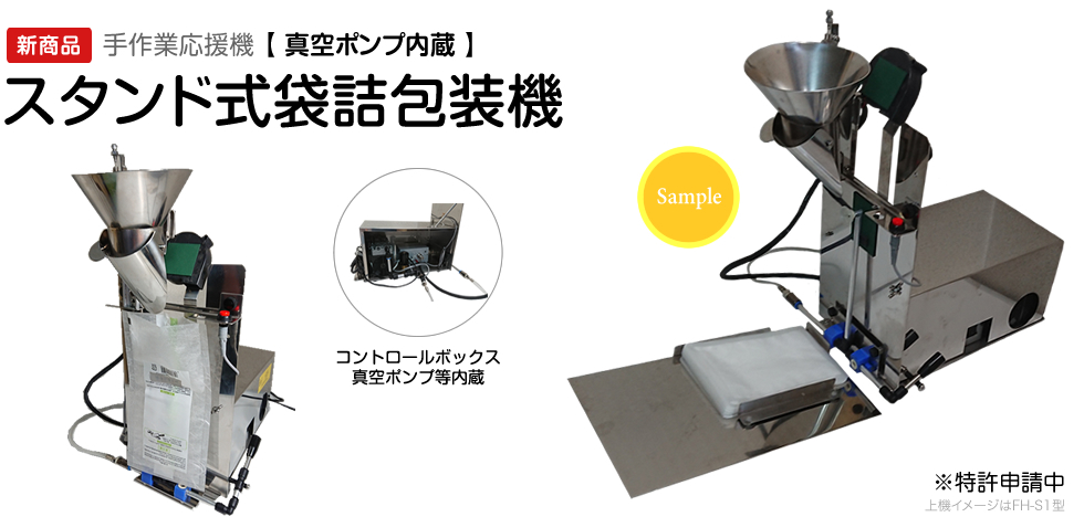 手作業応援機 【 真空ポンプ内蔵 】スタンド式袋詰包装機